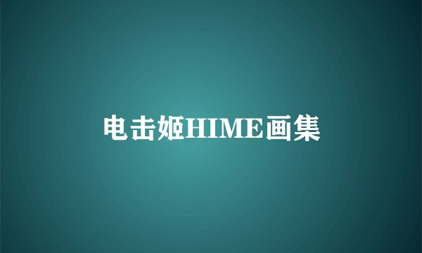 电击姬HIME画集
