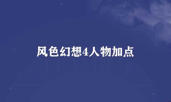 风色幻想4人物加点