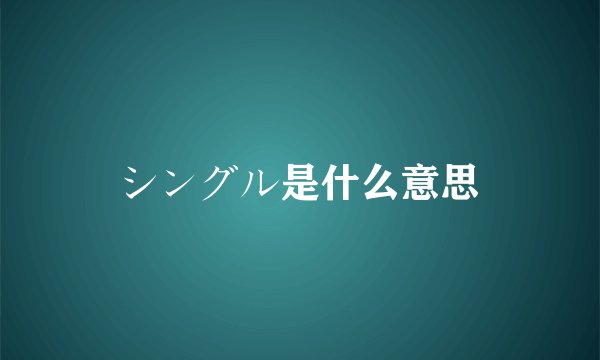 シングル是什么意思