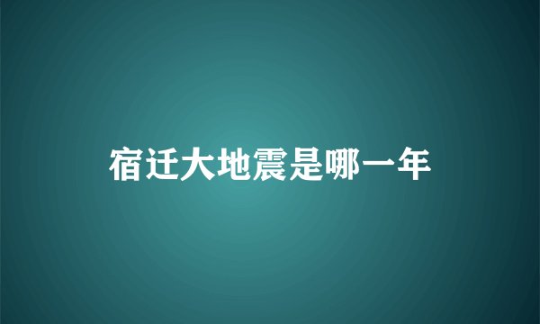 宿迁大地震是哪一年