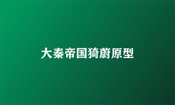 大秦帝国猗蔚原型