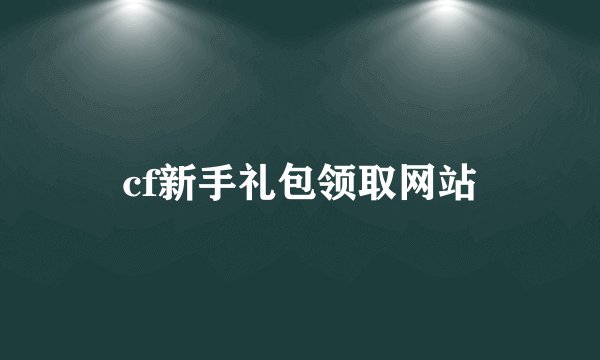 cf新手礼包领取网站