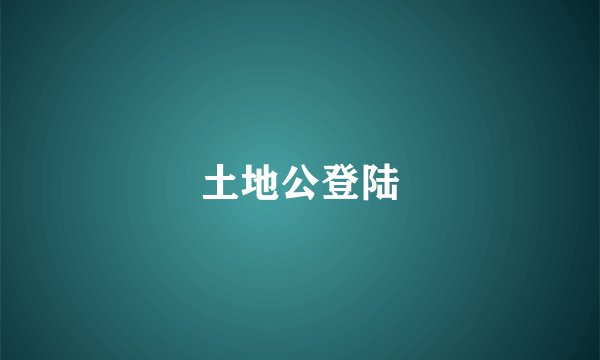 土地公登陆