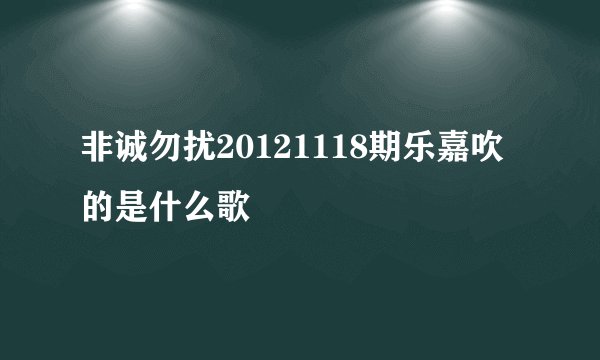 非诚勿扰20121118期乐嘉吹的是什么歌
