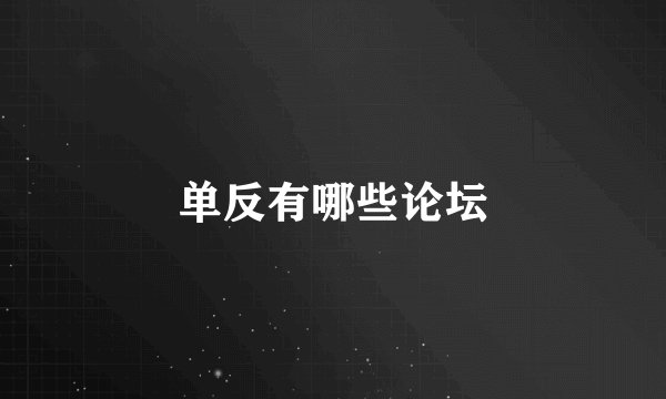 单反有哪些论坛