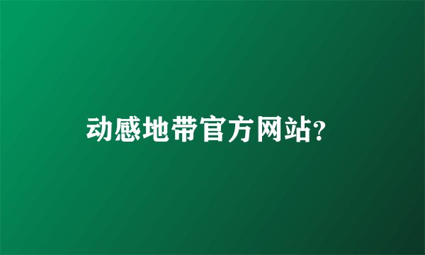 动感地带官方网站？