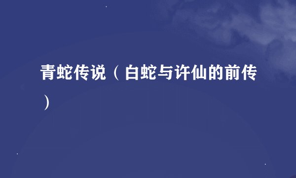 青蛇传说（白蛇与许仙的前传）