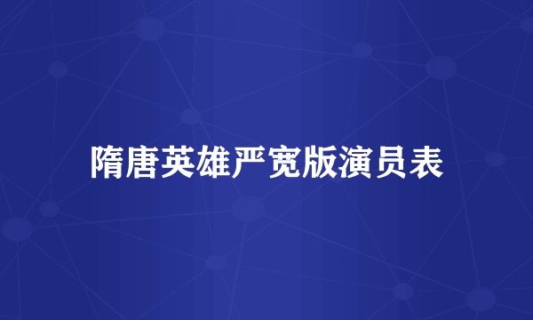 隋唐英雄严宽版演员表