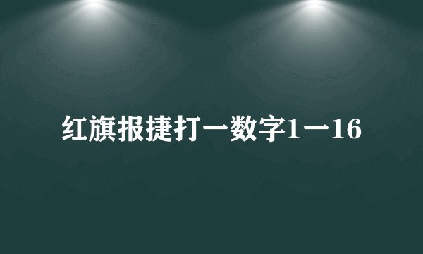 红旗报捷打一数字1一16
