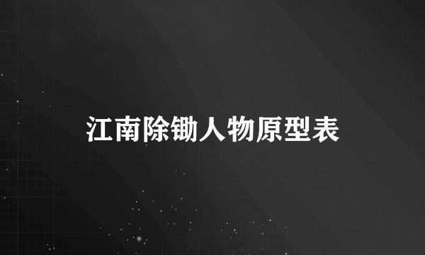 江南除锄人物原型表