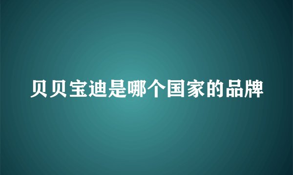 贝贝宝迪是哪个国家的品牌