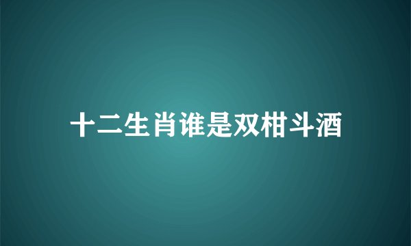 十二生肖谁是双柑斗酒