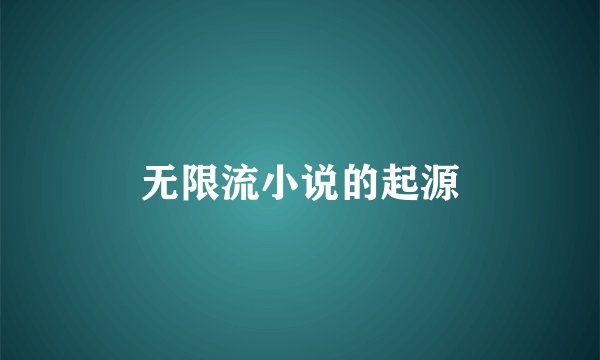 无限流小说的起源