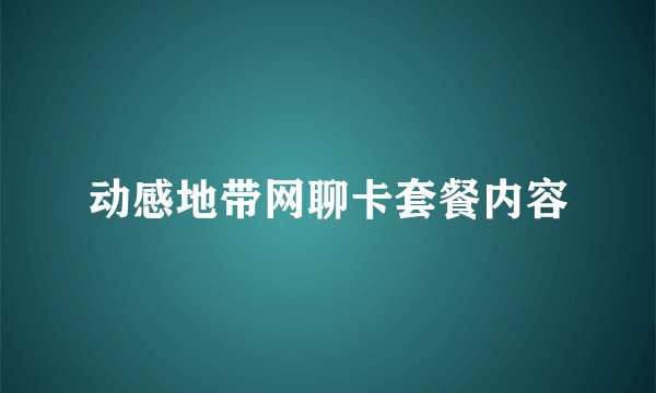 动感地带网聊卡套餐内容