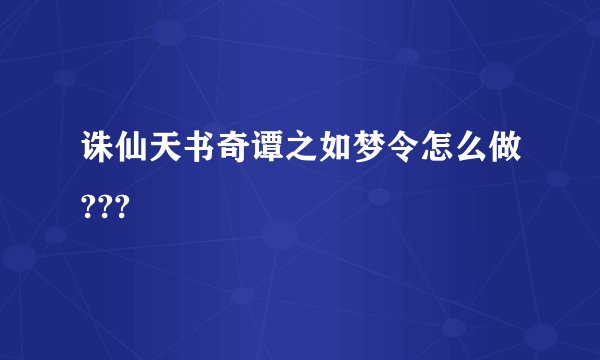 诛仙天书奇谭之如梦令怎么做???