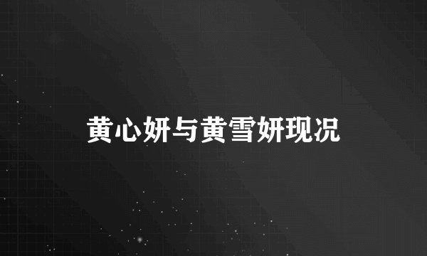 黄心妍与黄雪妍现况