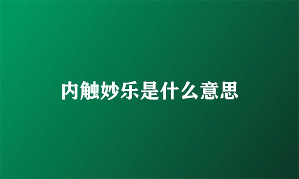 内触妙乐是什么意思