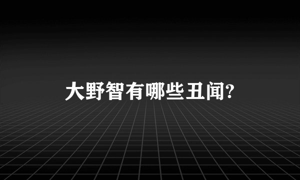 大野智有哪些丑闻?