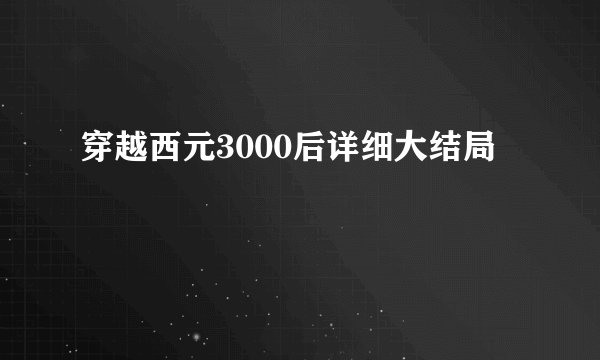 穿越西元3000后详细大结局