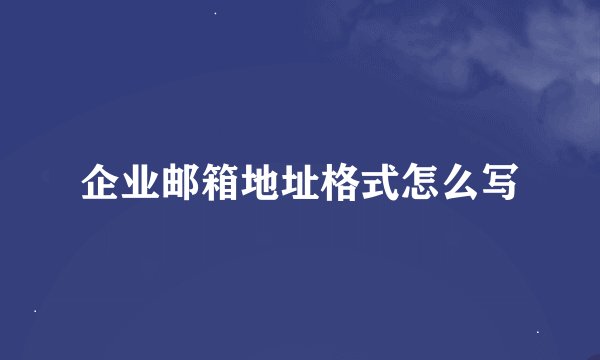 企业邮箱地址格式怎么写
