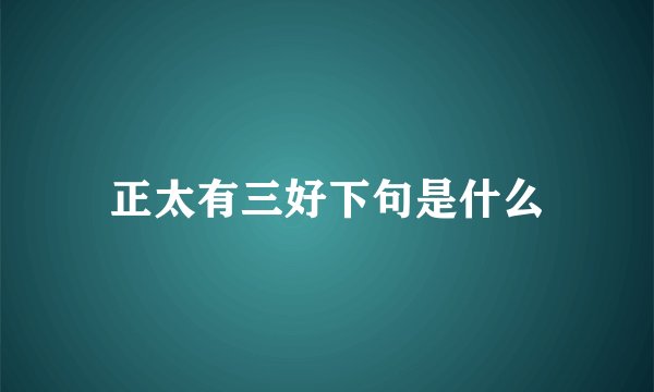 正太有三好下句是什么