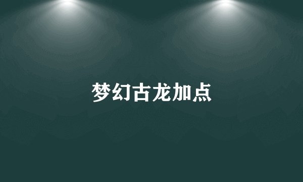 梦幻古龙加点