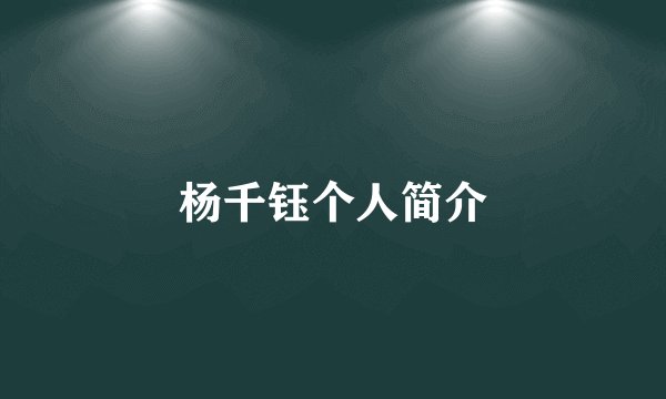 杨千钰个人简介