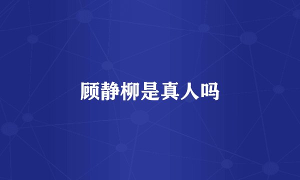 顾静柳是真人吗