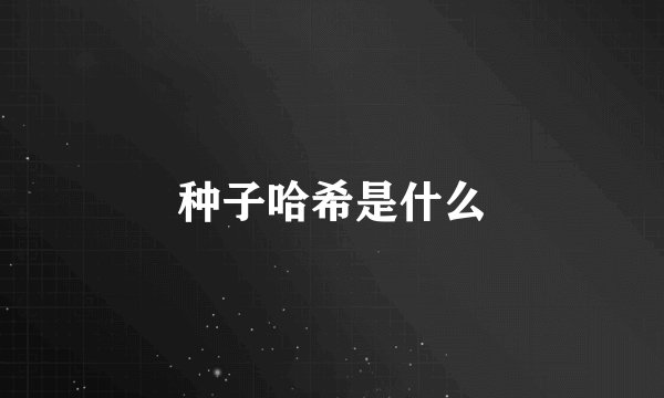 种子哈希是什么