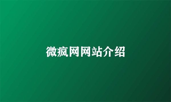 微疯网网站介绍