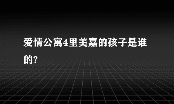 爱情公寓4里美嘉的孩子是谁的?