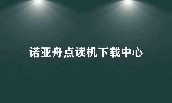 诺亚舟点读机下载中心