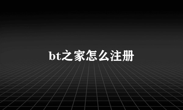 bt之家怎么注册