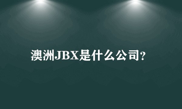 澳洲JBX是什么公司？