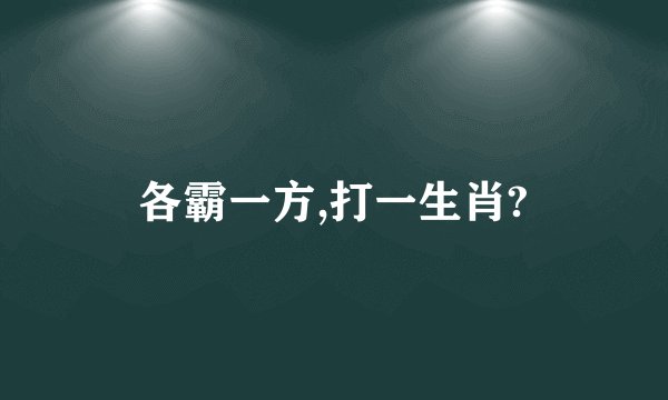 各霸一方,打一生肖?