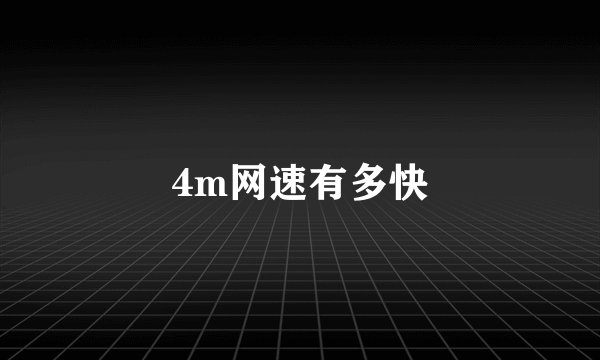 4m网速有多快