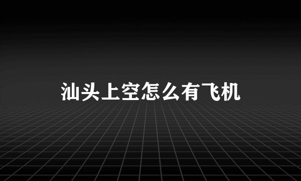 汕头上空怎么有飞机