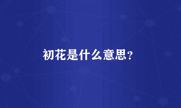 初花是什么意思？