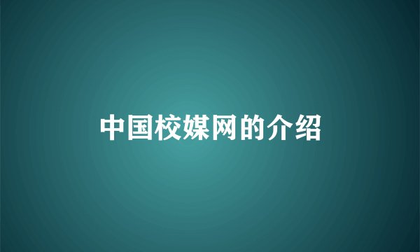 中国校媒网的介绍