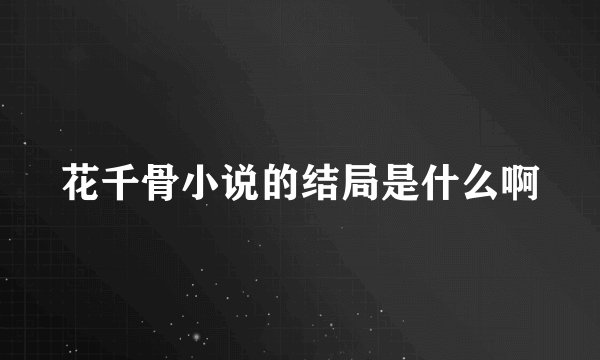 花千骨小说的结局是什么啊