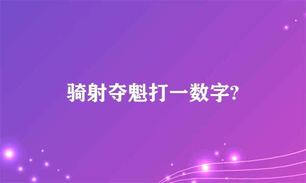 骑射夺魁打一数字?