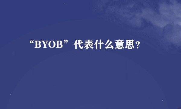 “BYOB”代表什么意思？