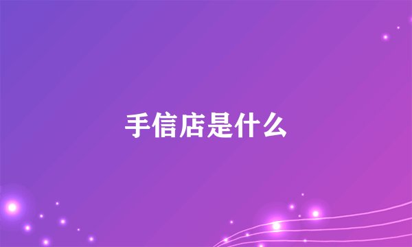 手信店是什么
