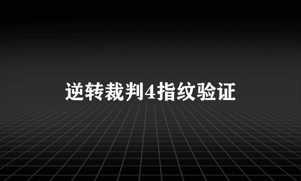 逆转裁判4指纹验证