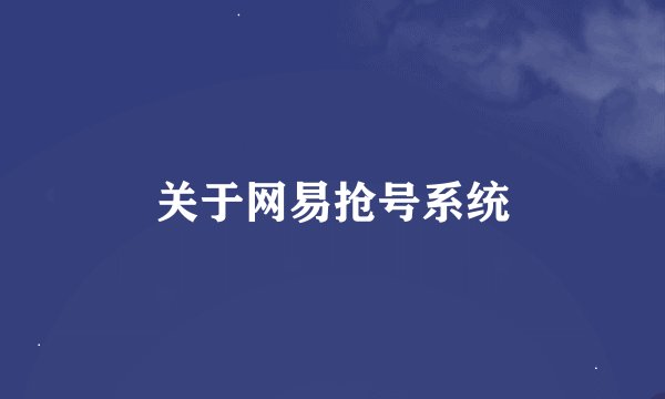 关于网易抢号系统