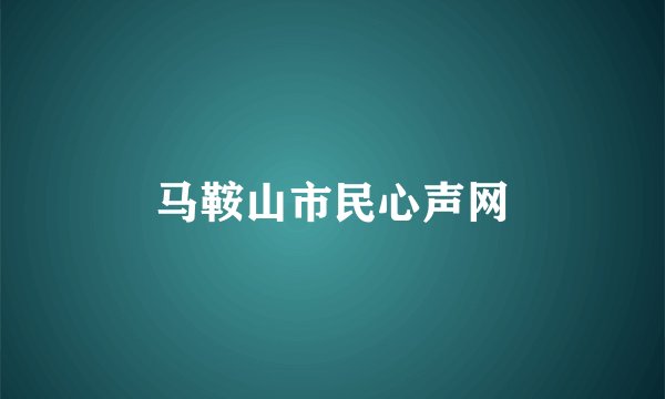 马鞍山市民心声网