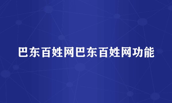 巴东百姓网巴东百姓网功能