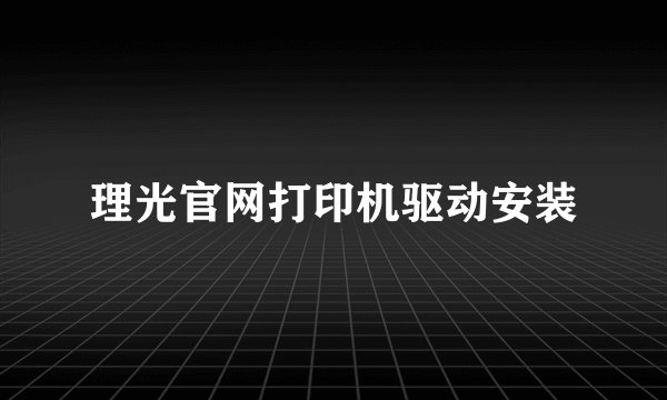 理光官网打印机驱动安装