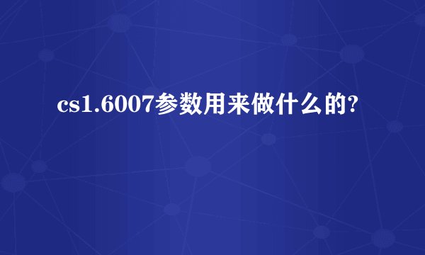 cs1.6007参数用来做什么的?