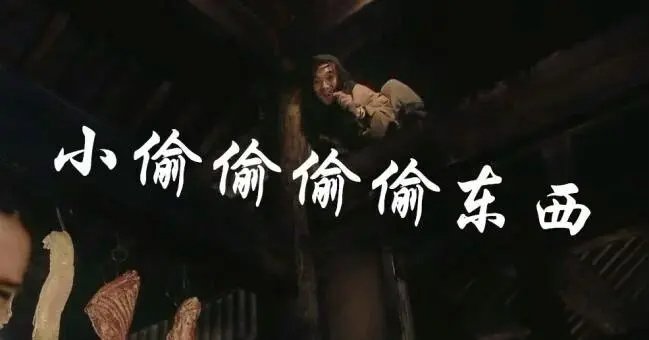小偷偷偷偷偷偷东西的断句？